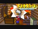 #13【実況】星の精を救え！ペラペラなマリオとたくさんの仲間いくぞ！【マリオストーリー】
