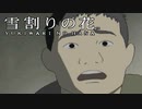 #21【実況】雪割りの花【やるドラ】
