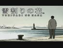 #22【実況】雪割りの花【やるドラ】