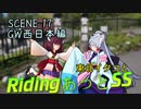 東北イタコとRidingあっとSS SCENE17 GW西日本編　四国横断「いったい何があったんだ？」