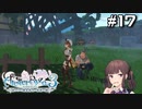 【ライザ3】花梨パイセンと行く、最高にハイな冒険。【Part17】