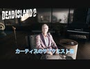 【PC】Dead Island 2 をやる Part 13【ネタバレあり】