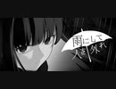 雨にして人を外れ 実況プレイ Part1
