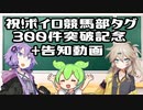 【VOICEROID劇場】祝！ボイロ競馬部タグ300件突破記念動画+告知
