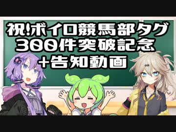 【VOICEROID劇場】祝！ボイロ競馬部タグ300件突破記念動画+告知