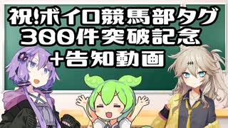 【VOICEROID劇場】祝！ボイロ競馬部タグ300件突破記念動画+告知