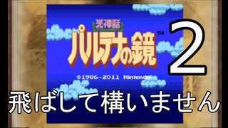 もう買えない!? ３DS版『光神話・パルテナの鏡』をプレイ　part2