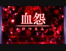 【血怨 -完全版-】ホラー苦手マンが怨霊と遊びますpart1【初見実況】