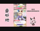 【実況】ウマ娘 プリティーダービー番外地458【カレンチャン育成編7】