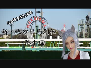 シュラユキヒメの「新・地方競馬列伝」　第十話