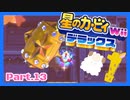 【ゲーム実況】カービィ&ワドルディと週末ドライブ！with美少女【星のカービィWii デラックス】　Part.13