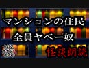 【妖怪おやじむすめの怪談朗読部屋】VTuber洒落恐朗読「やばいマンション」【怖い話・作業用・睡眠用・男性ボイス】