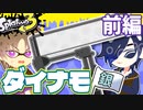 【偽実況】燭台切のダイナモ銀旗挑戦 with 長谷部（前編）【Splatoon3】