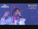 【ウマ娘】4th EVENT SPECIAL DREAMERS!! EXTRA STAGE DAY1「Gaze on Me!」