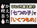 【ひとくち替え歌を作ってみた⑦】※まだ信じてる方の耳元で歌ってあげましょう。