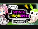 【10秒動画祭】少し早いけど5月16日は小春六花誕生日