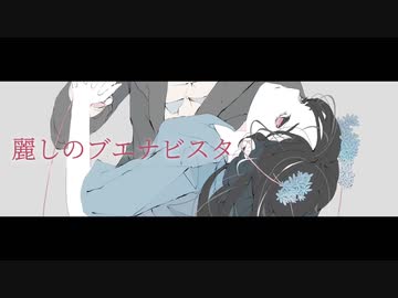 【ボカロオリジナル】麗しのブエナビスタ feat. 初音ミク/A23LAB.【ボカロピアノ投稿祭】