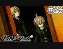 【実況】希望に満ち溢れた絶望的な新生活#28【ダンガンロンパ~希望の学園と絶望の高校生~】