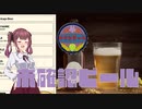 【Brewmaster】カリンビール＃42 未確認ビール【夏色花梨実況】