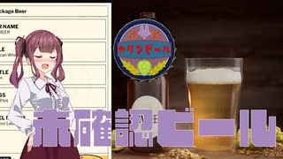 【Brewmaster】カリンビール＃42 未確認ビール【夏色花梨実況】
