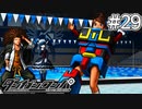 【実況】希望に満ち溢れた絶望的な新生活#29【ダンガンロンパ~希望の学園と絶望の高校生~】