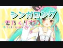 【ニコカラ】シンガロング【off vocal】