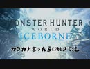 【MHW:IB】カタカナ言ったら即終り実況 Part1【縛り実況】