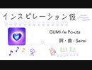 インスピレーション仮 - GUMI /w Po-uta