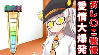 おしがまするほど好感度が上がる装置で限界まで我慢した紲星あかりは大爆発させる