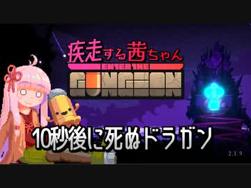 【Enter the Gungeon 単発】疾走する茜ちゃん　10秒後に死ぬドラガン【第三回10秒動画祭】