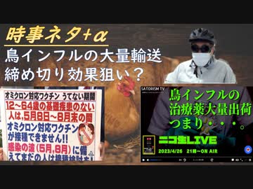 鳥インフルを流行らせるつもりかｂｙSATORISM！日本食・生活様式がワク後遺症に打ち勝てる（世界に示そう）ｂｙリチャード・コシミズ！ＥＶの必要性は完全否定されたｂｙ 苫米地英人【アラ還・読書中毒】