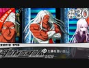 【実況】希望に満ち溢れた絶望的な新生活#30【ダンガンロンパ~希望の学園と絶望の高校生~】