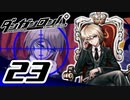迷探偵せつぶんのダンガンロンパ実況プレイ【23】