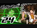 迷探偵せつぶんのダンガンロンパ実況プレイ【24】