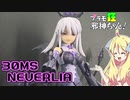 30MSネヴァリアの紹介ですの！【プラモ狂邪神ちゃん！】