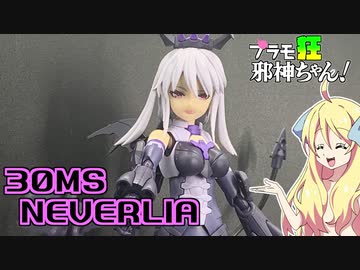 30MSネヴァリアの紹介ですの！【プラモ狂邪神ちゃん！】
