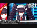 【実況】希望に満ち溢れた絶望的な新生活#31【ダンガンロンパ~希望の学園と絶望の高校生~】