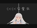 【UTAU音源配布】らくらく安楽死【うさ太郎_kafka連続音】