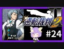 【逆転裁判2実況】求めるのは、ただ一つの真実◇２４