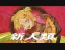 新人類歌ってみた 【WAP】
