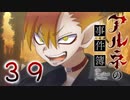 【アルネの事件簿】ー３９ー【アイザック・ゴーマ】