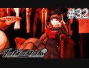 【実況】希望に満ち溢れた絶望的な新生活#32【ダンガンロンパ~希望の学園と絶望の高校生~】