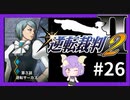 【逆転裁判2実況】求めるのは、ただ一つの真実◇２６