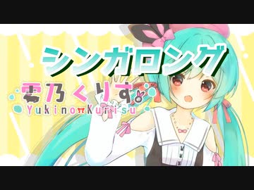【ニコカラ】シンガロング【on vocal】