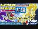 ソニックフロンティア：バトルラッシュ「オールアイランド」能力lv1でSランクプレイ：前編