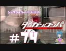 【ダンガンロンパ】21世紀のスキッツオイド・ガール #74
