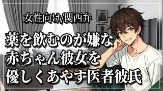 【女性向けボイス】薬を飲むのが嫌な赤ちゃん彼女を優しくあやす医者彼氏【ASMR/関西弁】