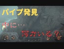 【フォールアウト４】ファー・ハーバーで変なパイプ発見【ファーハーバー】【小ネタ】