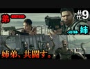 【BIOHAZARD5】助け合いの精神を見せる姉弟 #9