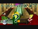 【FF7】ぽんこつヒカセンが星の命を救う実況 Part.77【実況】